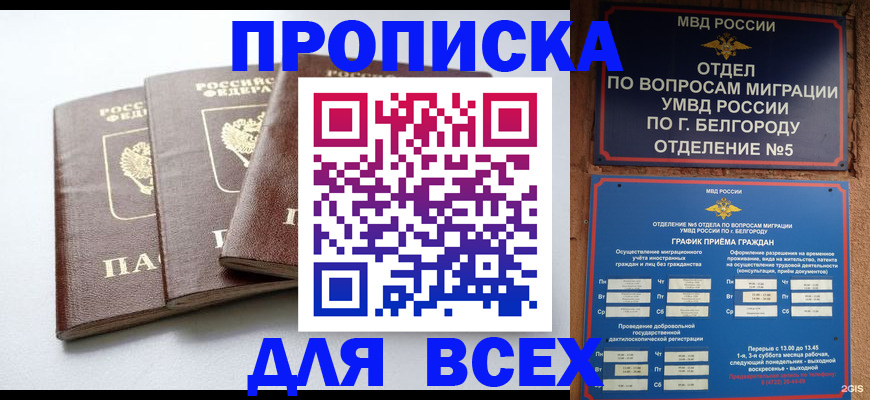 прописка в Зиме
