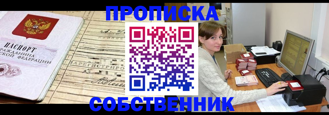 временная регистрация собственник в Зиме